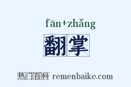 翻掌是什么意思的图片
